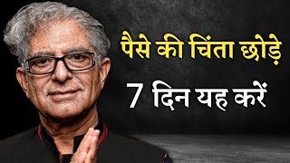 deepak chopra law of attraction money यूनिवर्स से जो चाहिए वो मिलेगा [upl. by Yelkreb]