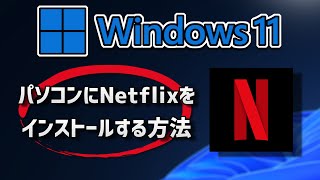 Windows11にNetflixのダウンロードとインストールをする方法 [upl. by Acisey157]