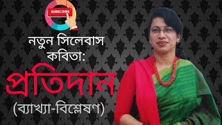 প্রতিদান  জসীম উদদীন  Protidan hsc  Josim Uddin  HSC Bangla 1st Paper  HSC Bangla  hsc [upl. by Metsky505]