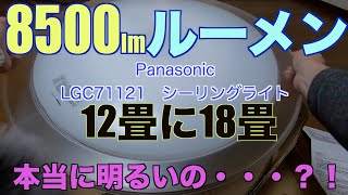 Panasonic LEDシーリングライト 8500lm ルーメン 12畳の部屋に18畳用は 本当に明るいの・・・？！ [upl. by Hime169]