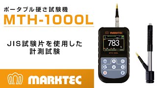 ポータブル硬さ試験機 MTH1000L【JIS試験片を使用した計測試験】 [upl. by Mcmillan]