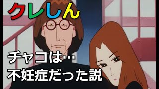 オトナ帝国のチャコは不妊症だった説！【クレヨンしんちゃん】 [upl. by Lavud]