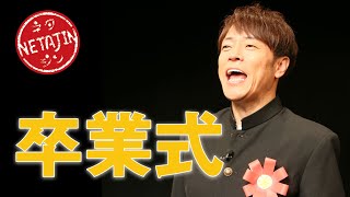 陣内智則【コント 卒業式】 [upl. by Win]