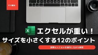 Excelの動作が重い！サイズを小さくする１２のポイント [upl. by Suvart]