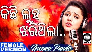 Kichi Luha Jharithila  Aseema Panda New Song  ODIA  STM Series  SkyTouch Music Series [upl. by Stickney]