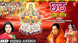 छठ पूजा के गीत Chhath Pooja Ke Geet I ANURADHA PAUDWAL I SHARDA SINHA KAVITA PAUDWALHD Video Songs [upl. by Fifi585]