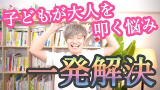 子どもが大人を叩いてくる！そのお悩み【一発で解決】します！ [upl. by Lattimer180]