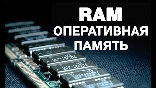 Оперативная память — для чего она нужна и как работает [upl. by Ihpen]