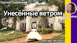 Краткое содержание Унесённые ветром Митчелл М Пересказ романа в двух частях за 21 минуту [upl. by Carlen]