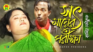 সৎ মায়ের পরিক্ষা  Shot Mayer Porikkha  Vadaima Koutuk  Bangla Comedy [upl. by Ynnavoig145]