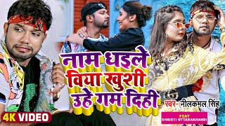 VIDEO  नीलकमलसिंह  नाम धइले विया खुशी उहे गम दिही  Neelkamal Singh  Bhojpuri Hit Song 2022 [upl. by Akemrej]