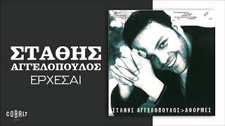 Στάθης Αγγελόπουλος  Έρχεσαι  Official Audio Release [upl. by Ttelrats210]