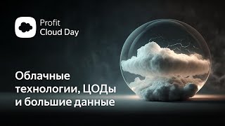 Profit Cloud Day 2023 Итоги конференции по Облачным технологиям в Казахстане [upl. by Egres]