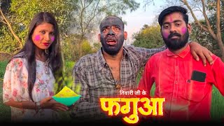 तिवारी जी के फगुआ  Avinash Tiwari Comedy  bagheli comedy video [upl. by Aden415]