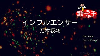 【カラオケ】インフルエンサー  乃木坂46 [upl. by Warfield]