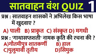 सातवाहन वंश से सम्बंधित Exams में पूछे जाने वाले प्रश्न उत्तर  Satvahan Vansh Quiz MCQ Questions [upl. by Tnattirb]