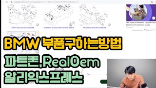 BMW 부품구하는 방법 feat 파트존 RealOem 알리익스프레스 공임나라 [upl. by Ahsineb239]