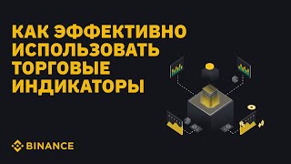 Как эффективно использовать торговые индикаторы Гайд от Binance [upl. by Yblek]