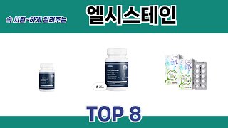 속 시원하게 알려주는 엘시스테인 추천 TOP 8 [upl. by Galitea]