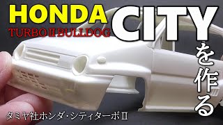 【ブルドッグと呼ばれた車】異物混入は中古キットの醍醐味？昭和の元祖トールボーイなボーイズレーサー！激レア「小鹿タミヤ」のホンダ・シティターボⅡを作る【HONDA CITY TURBOⅡBULLDOG】 [upl. by Enyawal289]