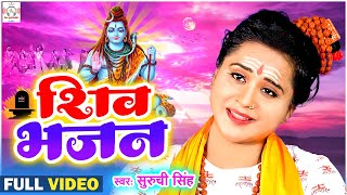 शिव भजन  SHIV BHAJAN  SURUCHI SINGH  FULL SONG  MAHASHIVRATRI  NEW BHAKTI SONG [upl. by Paolina407]