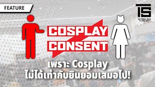 Cosplay is not Consent แคมเปญต้านการล่วงละเมิดในงานคอสเพลย์  The Feature 01  The Trivial Space [upl. by Trebloc]