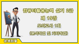 컴퓨터활용능력2급 실기 제19강 모의고사01회분석기타작업p14p18 [upl. by Ynabe]