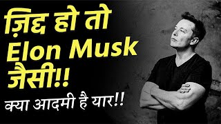 ELON MUSK सदी का सबसे क्रांतिकारी आदमी Best Motivational Video in Hindi [upl. by Koziarz800]