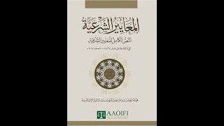 مقدمة عن المعايير الشرعية  ايوفي  AAOIFI [upl. by Regan]