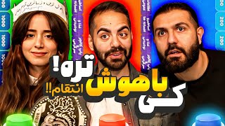 میا باهوش‌تره یا ما؟؟ [upl. by Arual]