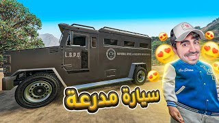 قراند 5  اشتريت سيارة الشرطة الخاصة بسعر 4 مليون  GTA V  😍🔥 [upl. by Rustin]