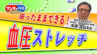 ゲンキの時間Extra 座ったままできる！血圧ストレッチ（健康カプセル！ゲンキの時間） [upl. by Ainigriv]