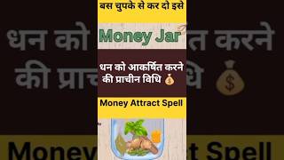 धन को आकर्षित करने की प्राचीन विधि money spell 🧲upay dhan [upl. by Ellenod]