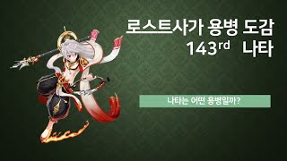 kls 로스트사가 용병 도감  나타 Lostsaga Hero Book Nacha [upl. by Guinna]