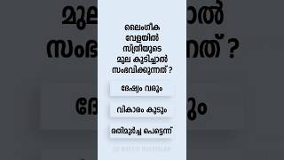 Malayalam GK Interesting Questions and Answers Ep 788 malayalamgk malayalamqanda malayalamquiz [upl. by Urita934]