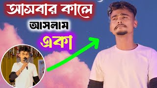 আসবার কালে আসলাম একা  Ashbar Kale Ashlam Eka  James Song  Bangla Lyrics  Bangla Song  Folk Song [upl. by Bibeau]