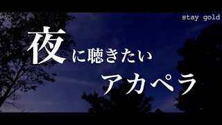 【作業用アカペラ】夜に聴きたいアカペラソング【1時間】 [upl. by Lawan]