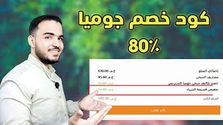 اكواد خصم جوميا 2022 كود خصم جوميا � [upl. by Adnoma83]