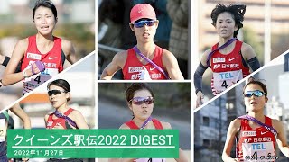 日本郵政グループ女子陸上部クイーンズ駅伝2022ダイジェストムービー [upl. by Okihsoy]