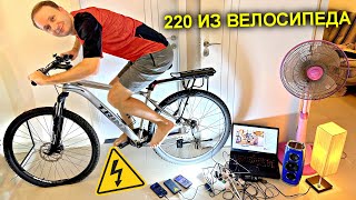 ✅Как сделать ГЕНЕРАТОР из ВЕЛОСИПЕДА на 220 вольт ⚡️🚴‍♀️⚡️ Тянет ДЕСЯТКИ потребителей как с розетки [upl. by Ahsiekam]