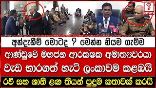 අලුත් ආණ්ඩුවේ මහජන ආරක්ෂක අමාත්‍යවරයා වැඩ භාරගත් හැටි ලංකාව කළඹයි [upl. by Brey]