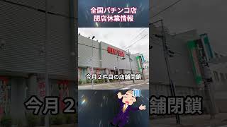 全国パチンコ店 閉店休業情報 [upl. by Maharva]