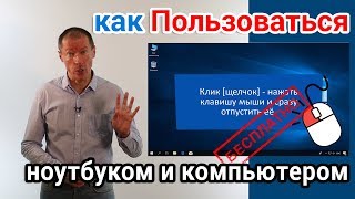 Как пользоваться ноутбуком и компьютером Курс для начинающих [upl. by Charil]