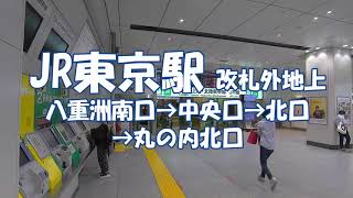 JR東京駅 八重洲南口・中央口・北口から丸の内北口へ 改札外地上 Tokyo Station [upl. by Stoneham581]