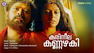 Karineela Kannazhaki Video Song  Kannaki  Kaithapram  Kaithaparam Viswanathan  KS Chithra  Lal [upl. by Anayek]