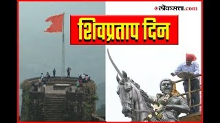 प्रतापगडावर शिवप्रताप दिन उत्साहात साजरा  Shivpratap Din celebrated at Pratapgad Fort [upl. by Asreht]