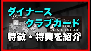 「ダイナースクラブカード」の特徴・特典を紹介 [upl. by Grand]