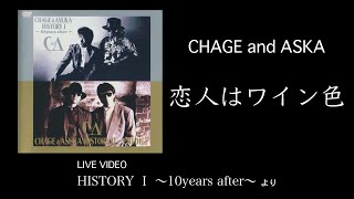 LIVE 恋人はワイン色  CHAGE and ASKA  HISTORY I ～10years after～ [upl. by Ethelyn]