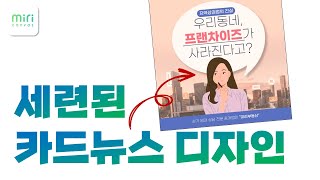 SNS 마케터라면 꼭 봐야할 카드뉴스 제작방법ㅣ미리캔버스 강의ㅣ이지쌤 [upl. by Livingstone]