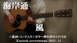 海岸通風コード入り歌詞ハモリ付ギター弾き語りＣＯＶＥＲKazuoh [upl. by Sirad542]